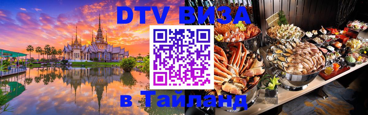 DTV (ДТВ) visa Таиланд 